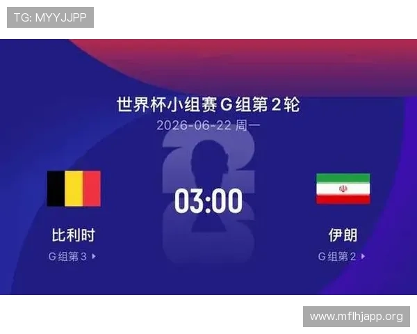 2026年世界杯比利时VS伊朗比赛高清直播详细时间安排与赛后精彩瞬间回顾